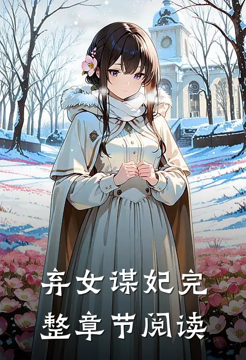 弃女谋妃完整章节阅读