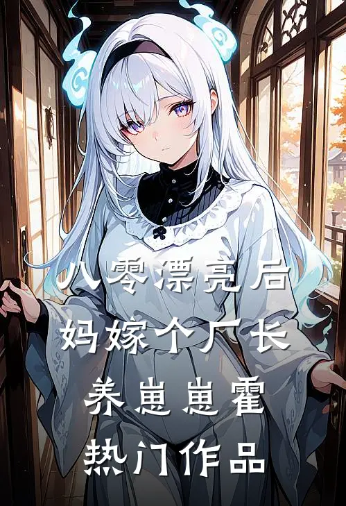 八零漂亮后妈嫁个厂长养崽崽霍热门作品