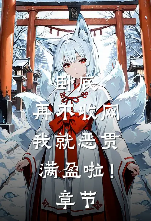 卧底，再不收网我就恶贯满盈啦！章节