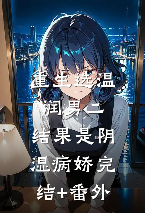 重生选温润男二，结果是阴湿病娇完结+番外