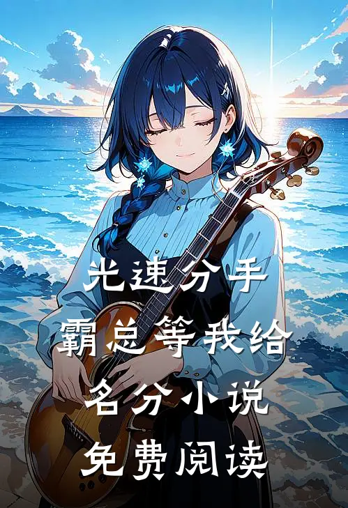 光速分手，霸总等我给名分小说免费阅读