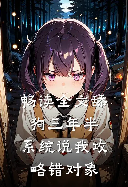 畅读全文舔狗三年半，系统说我攻略错对象