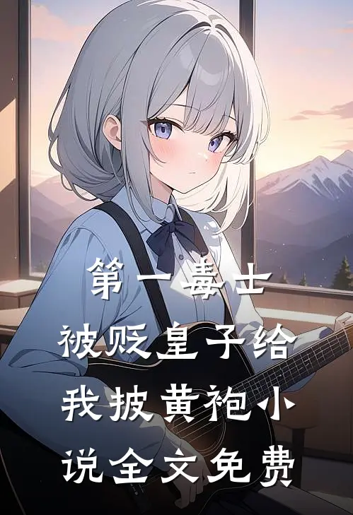 第一毒士：被贬皇子给我披黄袍小说全文免费
