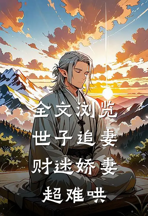 全文浏览世子追妻：财迷娇妻超难哄