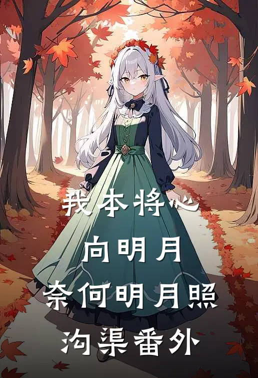 我本将心向明月，奈何明月照沟渠番外