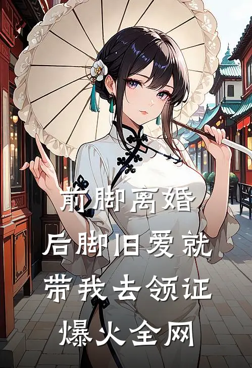 前脚离婚，后脚旧爱就带我去领证爆火全网