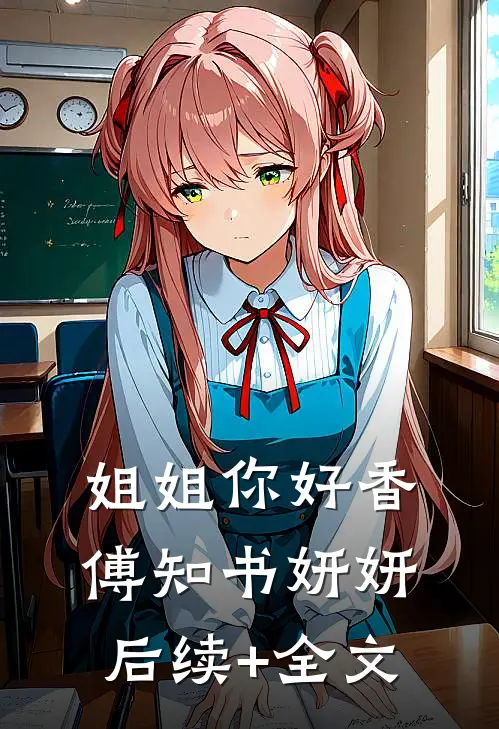 姐姐你好香傅知书妍妍后续+全文