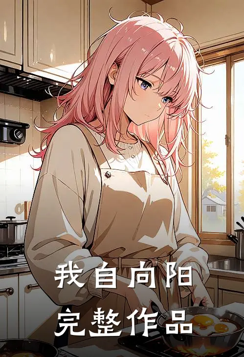 我自向阳完整作品