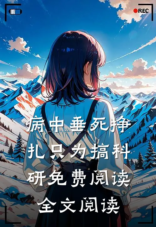 病中垂死挣扎只为搞科研免费阅读全文阅读