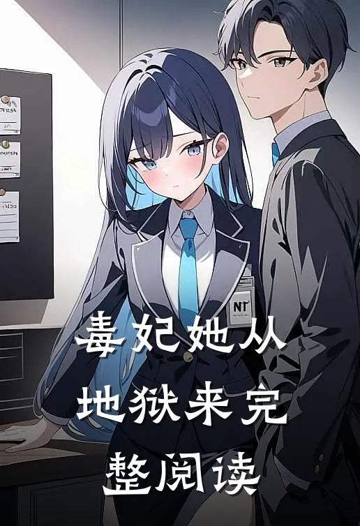 毒妃她从地狱来完整阅读