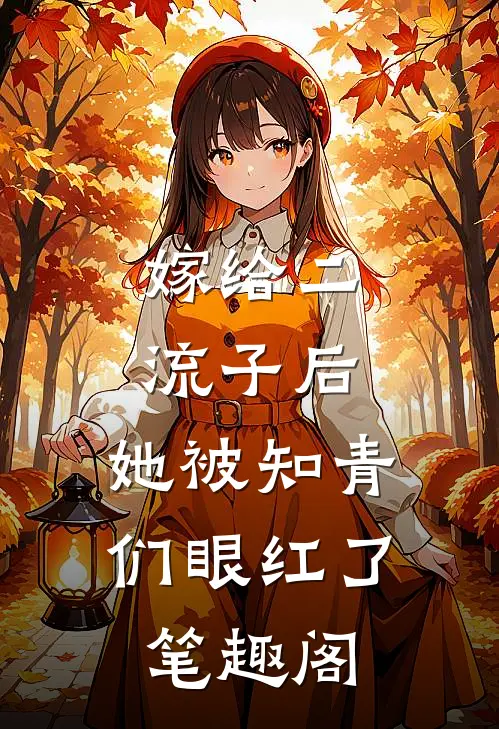 嫁给二流子后，她被知青们眼红了笔趣阁