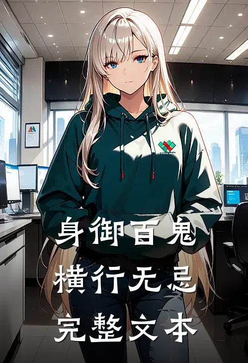 身御百鬼，横行无忌完整文本