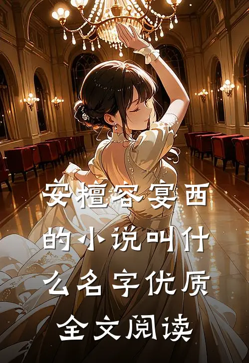 安檀容宴西的小说叫什么名字优质全文阅读