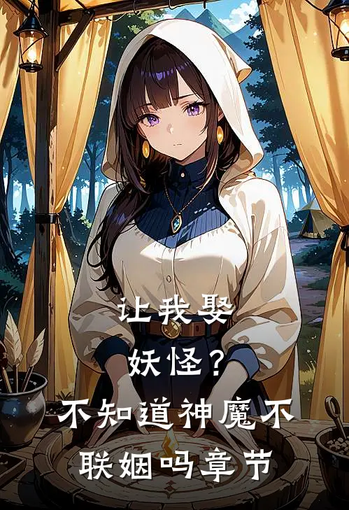 让我娶妖怪？不知道神魔不联姻吗章节