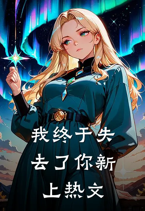 我终于失去了你新上热文