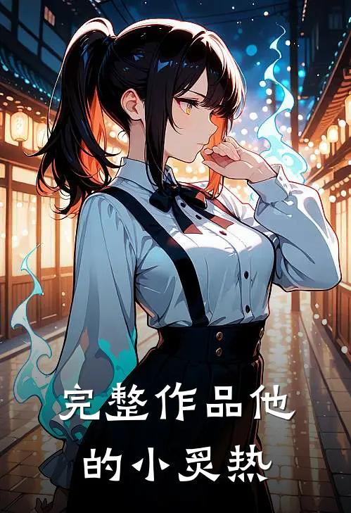 完整作品他的小炙热