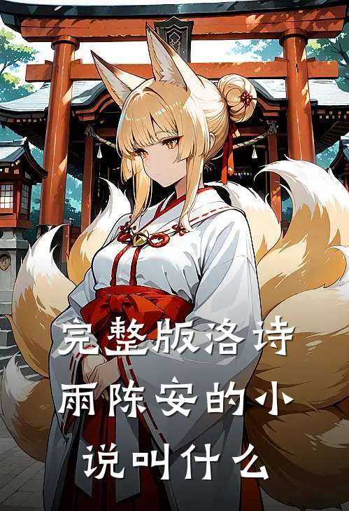 完整版洛诗雨陈安的小说叫什么