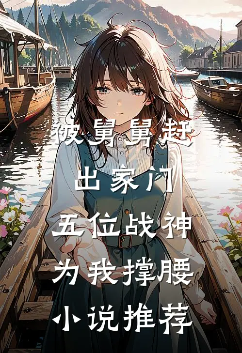被舅舅赶出家门，五位战神为我撑腰小说推荐