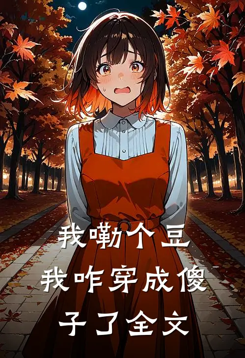我嘞个豆，我咋穿成傻子了全文