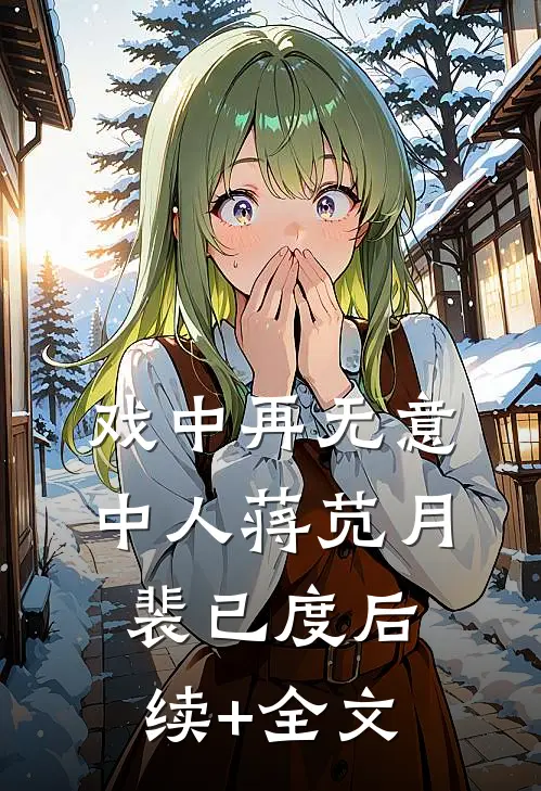 戏中再无意中人蒋苋月裴已度后续+全文