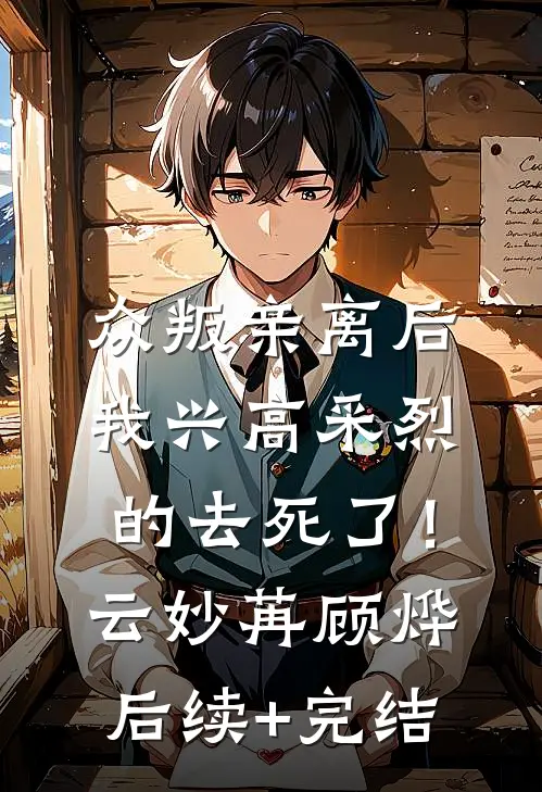 众叛亲离后，我兴高采烈的去死了！云妙苒顾烨后续+完结