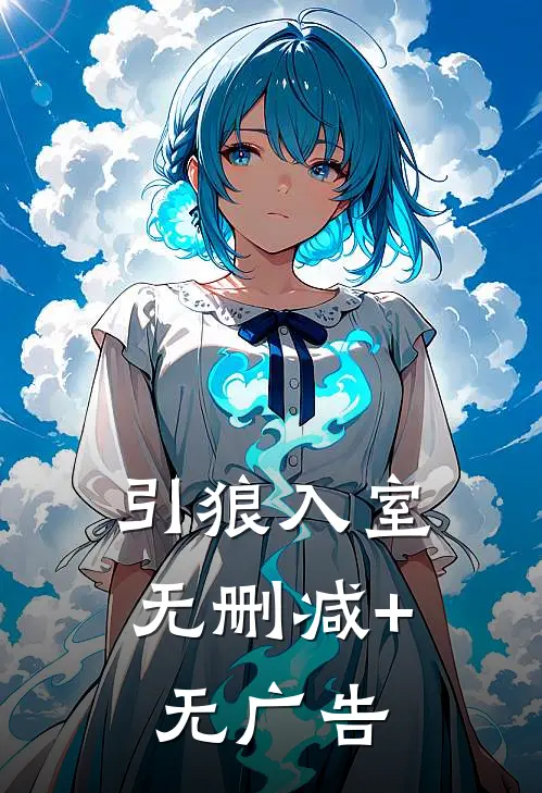引狼入室无删减+无广告