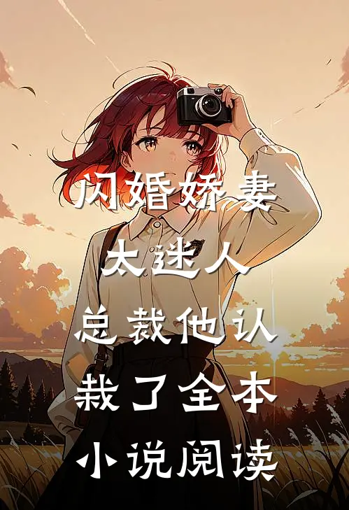 闪婚娇妻太迷人：总裁他认栽了全本小说阅读