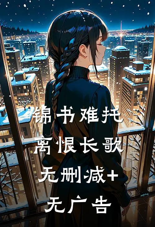 锦书难托，离恨长歌无删减+无广告