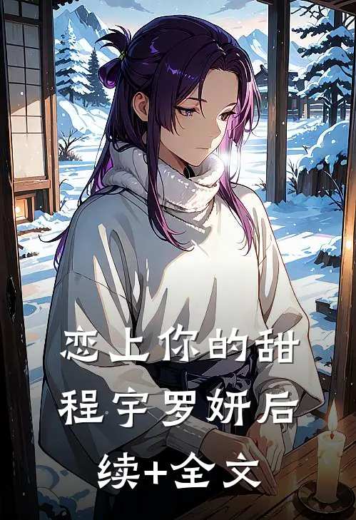 恋上你的甜程宇罗妍后续+全文