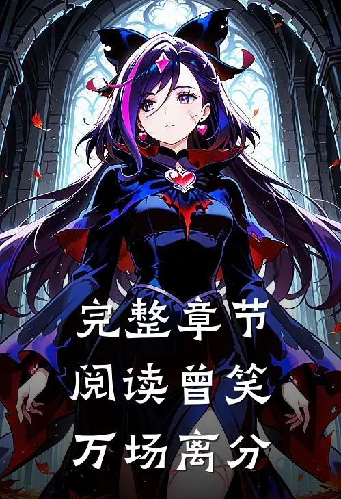 完整章节阅读曾笑万场离分