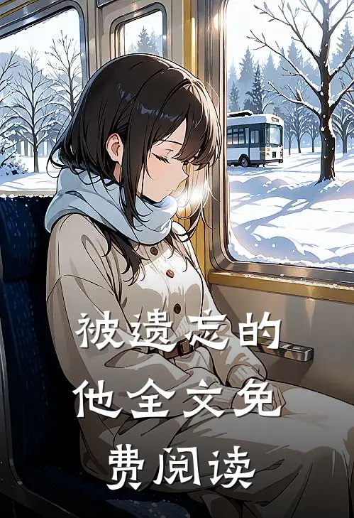 被遗忘的他全文免费阅读