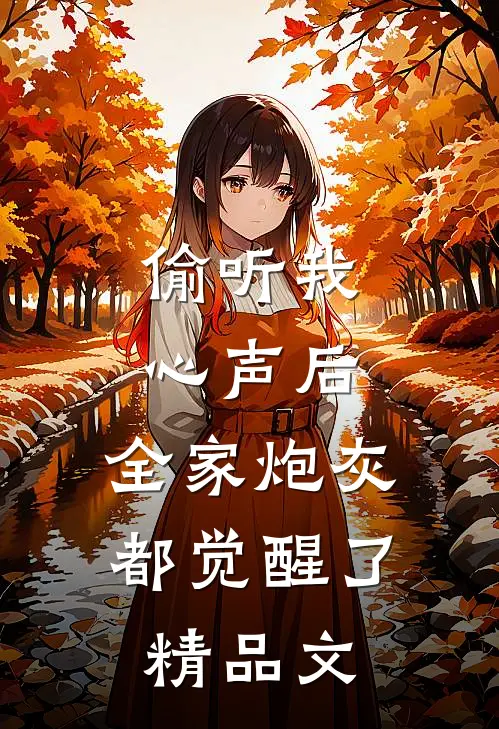 偷听我心声后，全家炮灰都觉醒了精品文