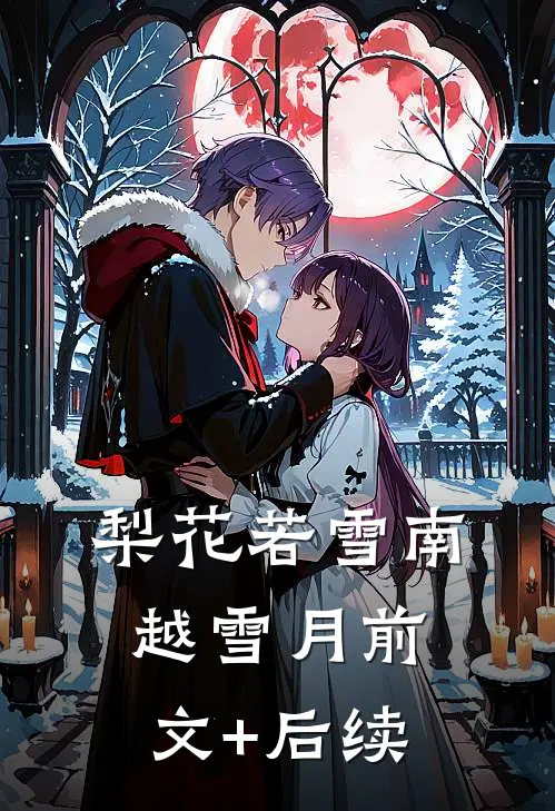 梨花若雪南越雪月前文+后续