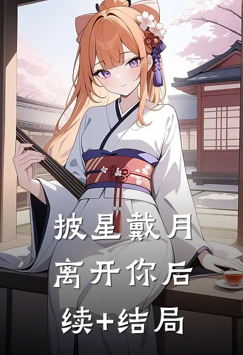 披星戴月离开你后续+结局
