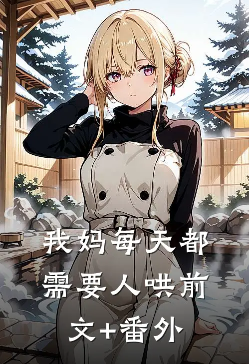 我妈每天都需要人哄前文+番外