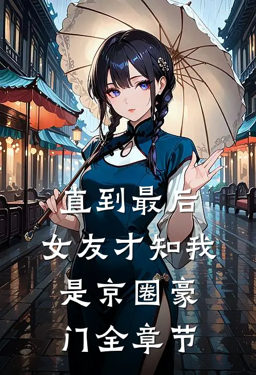 杳杳海棠沉旧梦大结局完整版