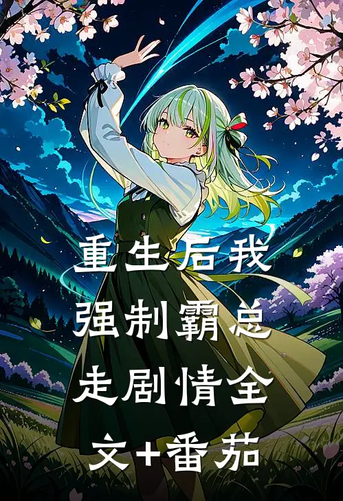 《重生后我强制霸总走剧情》全文+番茄