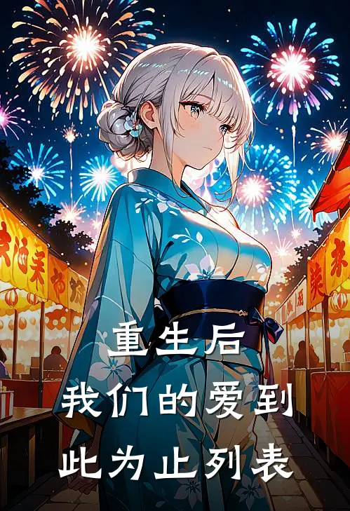 重生后，我们的爱到此为止列表