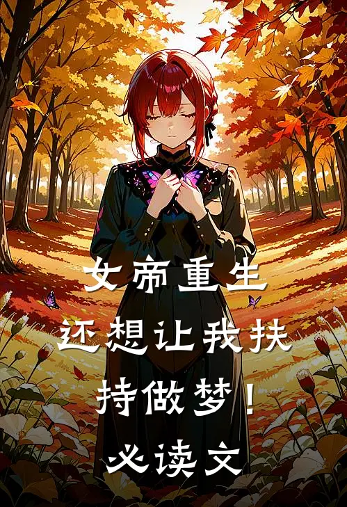 女帝重生,还想让我扶持做梦!必读文学