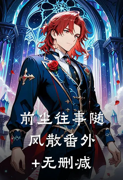 前尘往事随风散番外+无删减