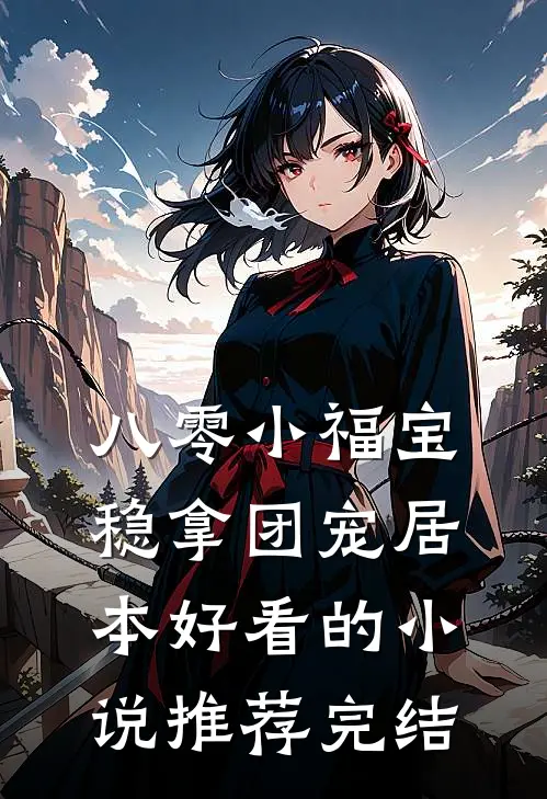 八零小福宝，稳拿团宠居本好看的小说推荐完结
