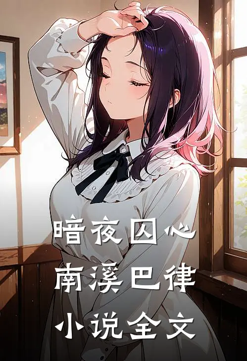 暗夜囚心南溪巴律小说全文