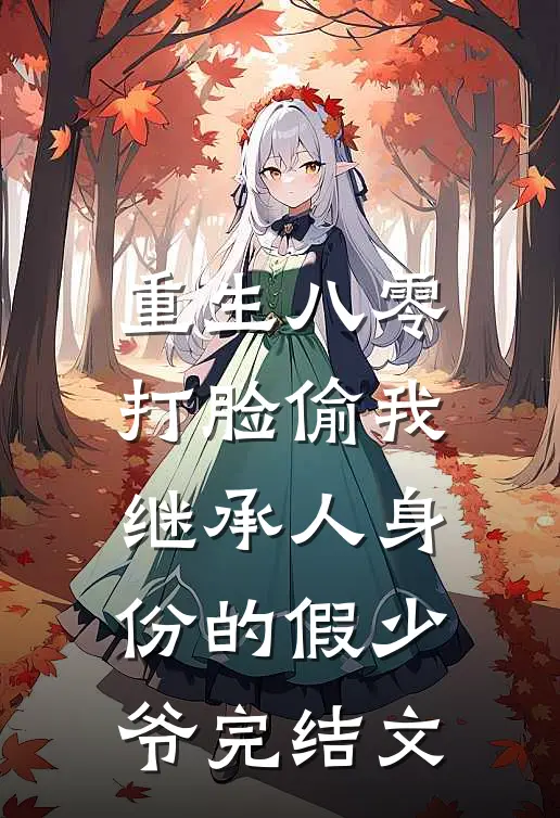 重生八零，打脸偷我继承人身份的假少爷完结文