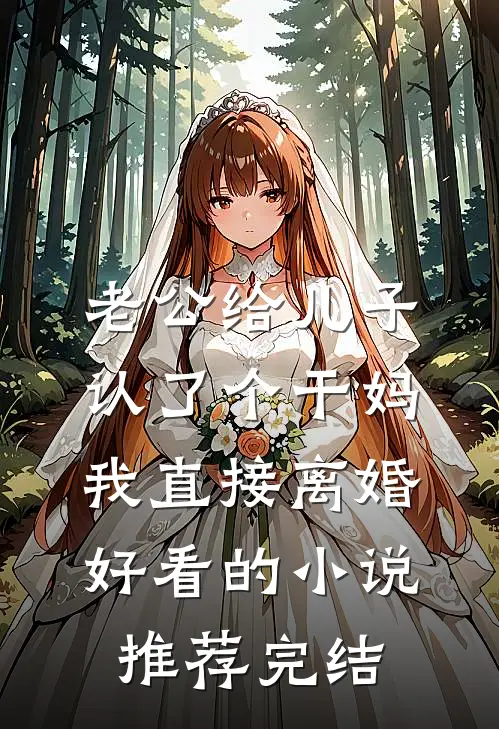 老公给儿子认了个干妈，我直接离婚好看的小说推荐完结
