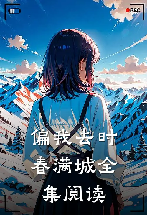 偏我去时春满城全集阅读