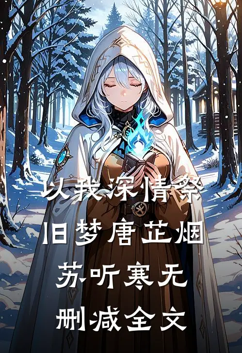 以我深情祭旧梦唐芷烟苏听寒无删减全文
