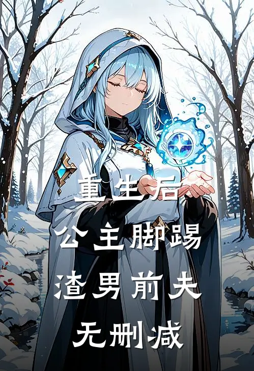 重生后，公主脚踢渣男前夫无删减