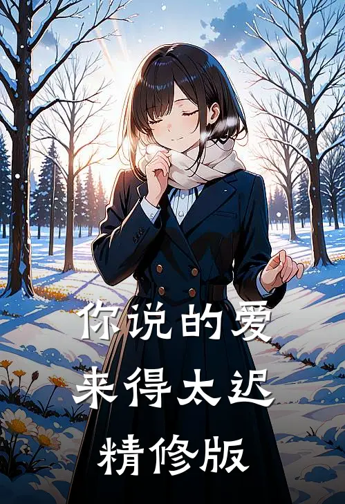 你说的爱，来得太迟精修版