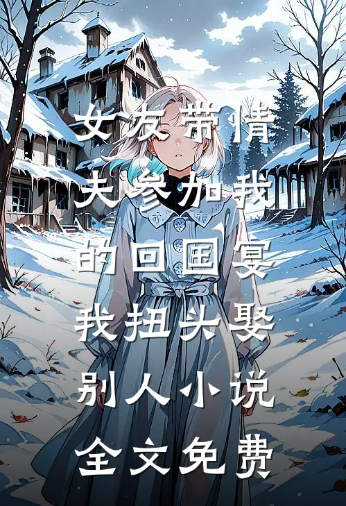 女友带情夫参加我的回国宴，我扭头娶别人小说全文免费
