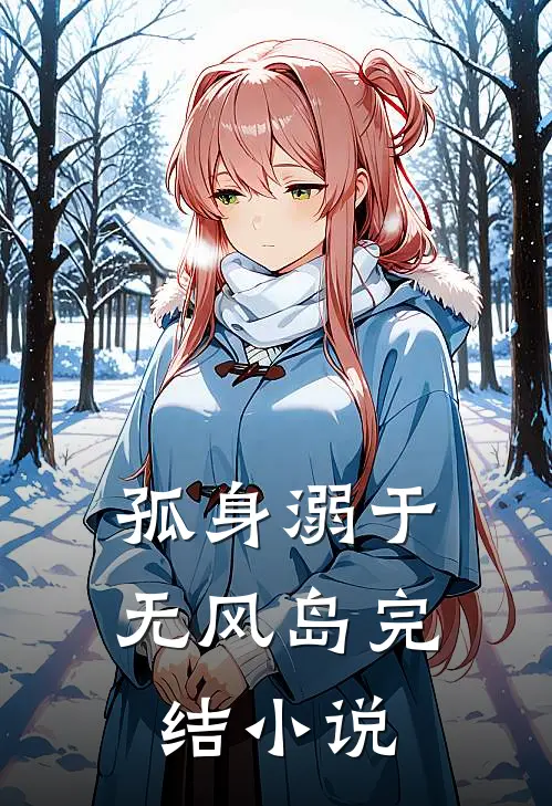 孤身溺于无风岛完结小说